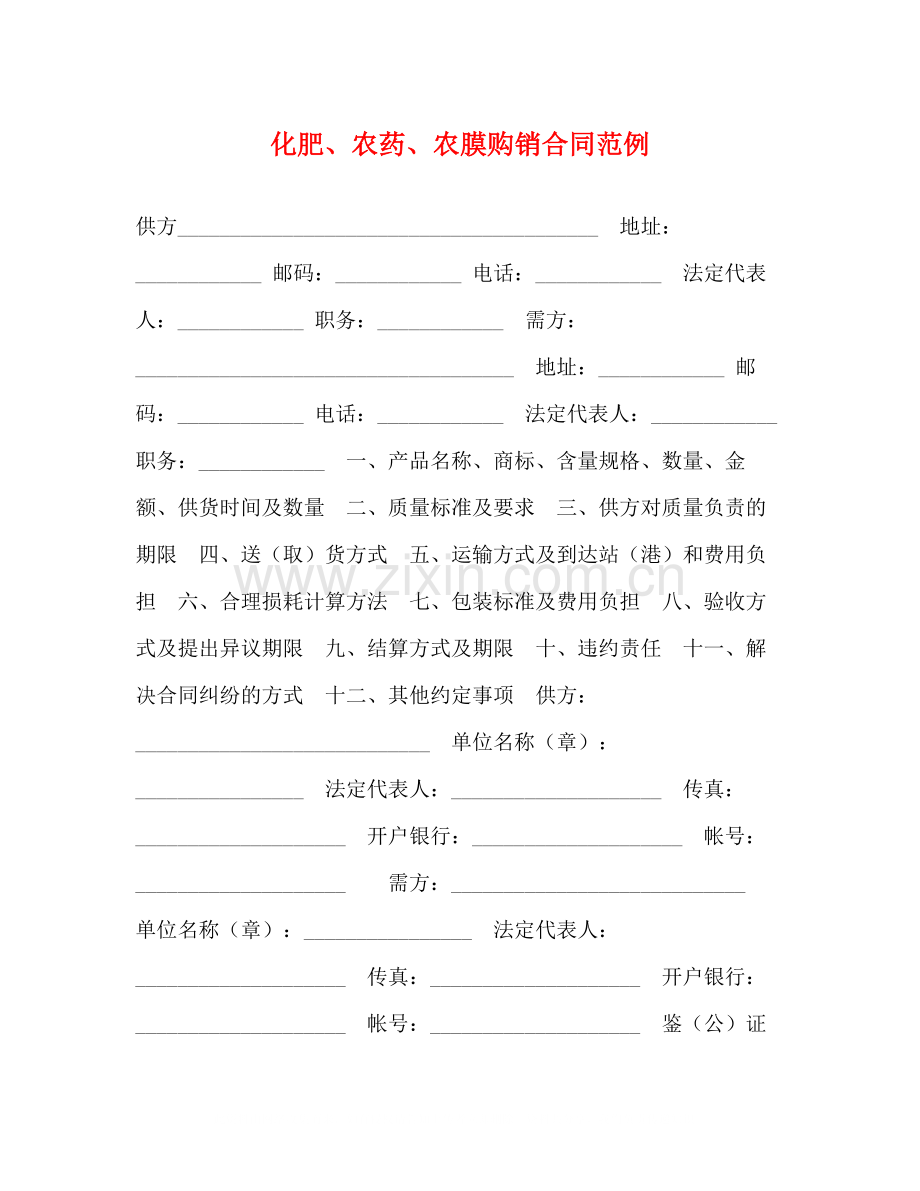 化肥农药农膜购销合同范例.docx_第1页