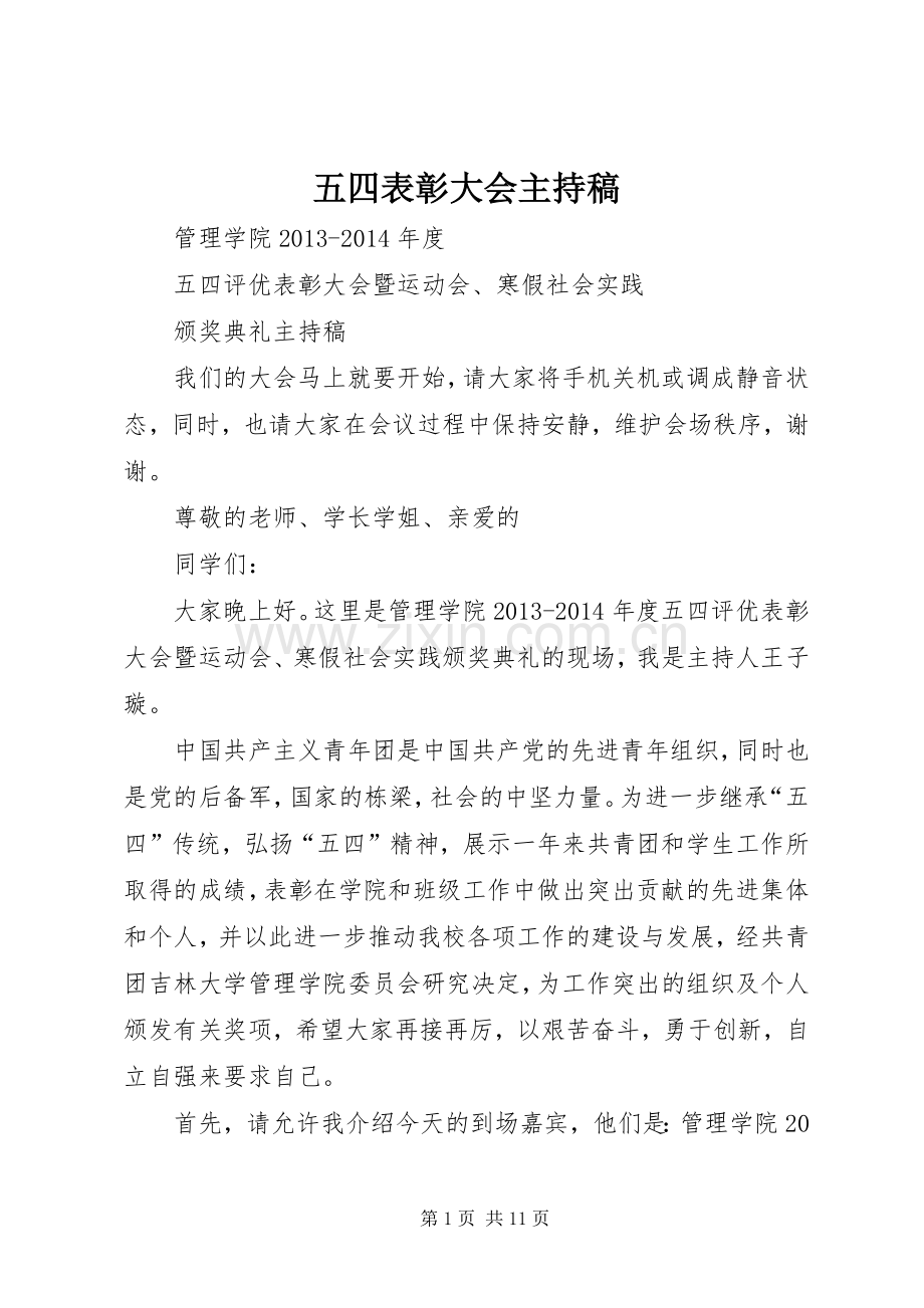 五四表彰大会主持词(5).docx_第1页