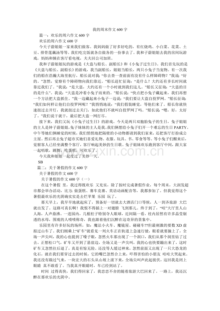 我的周末作文600字.doc_第1页