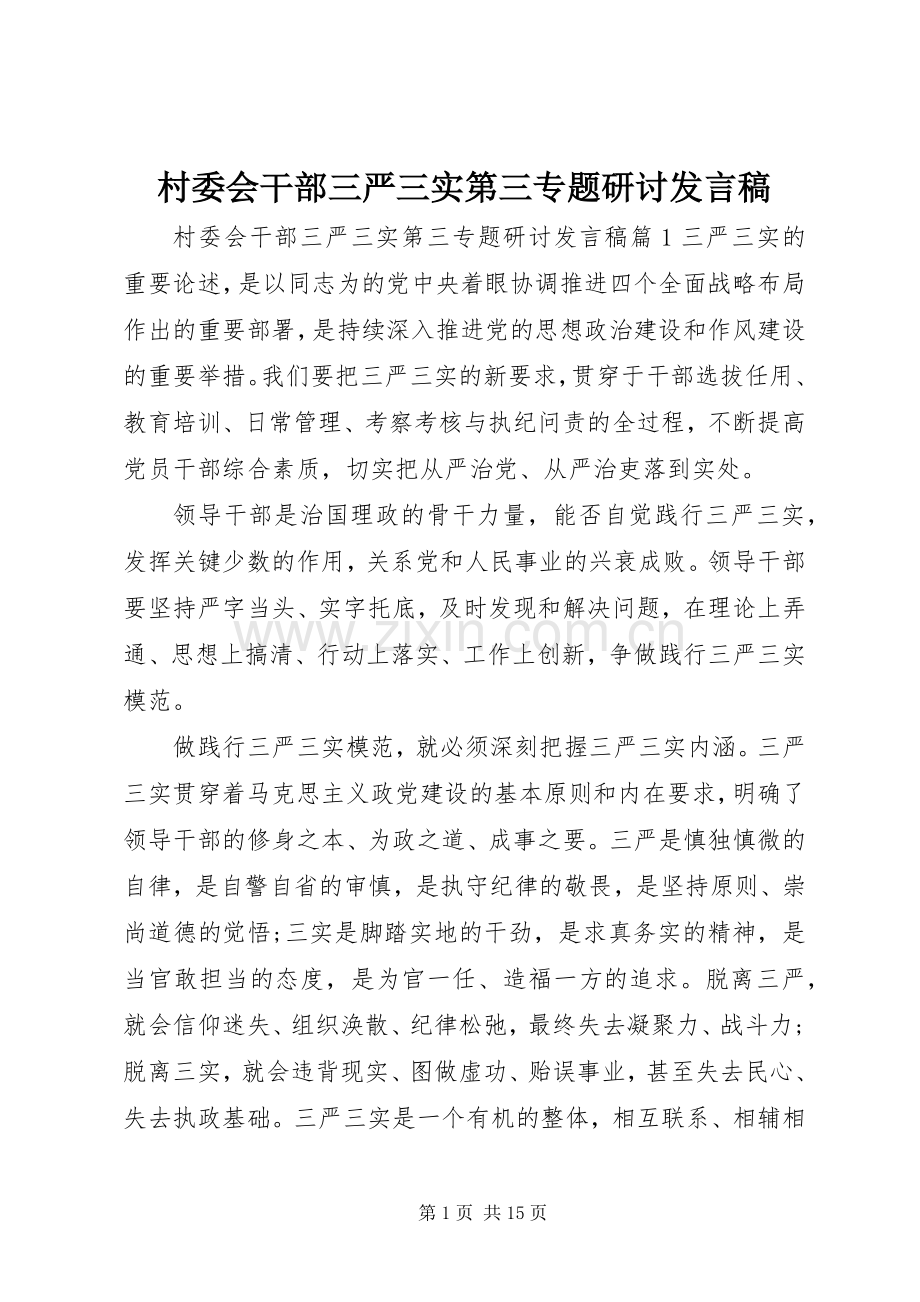 村委会干部三严三实第三专题研讨发言.docx_第1页