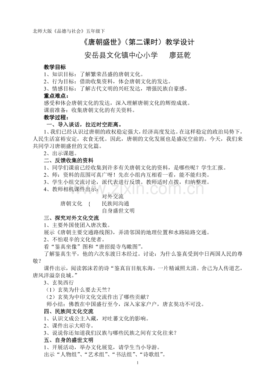 唐朝盛世教学设计.doc_第1页