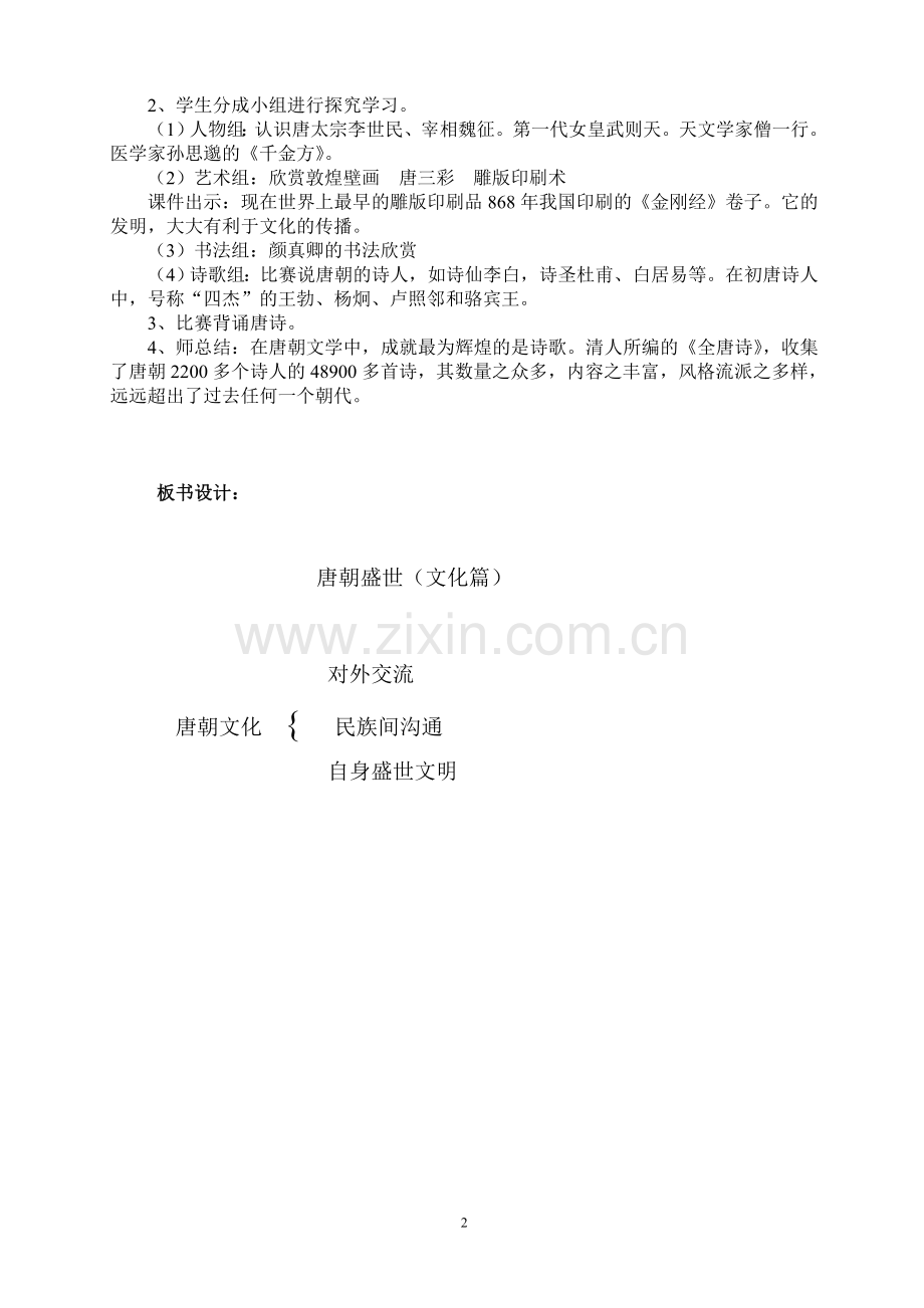 唐朝盛世教学设计.doc_第2页