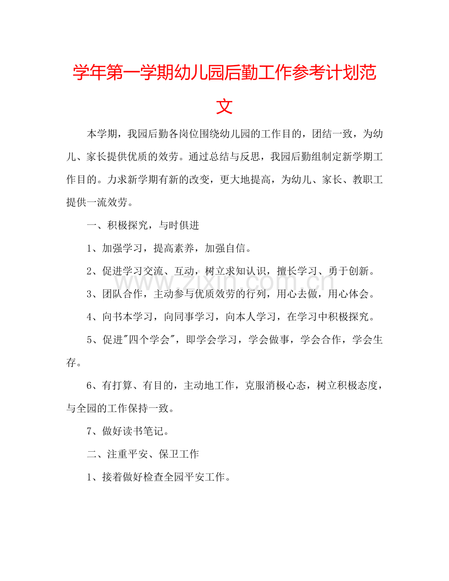 学年第一学期幼儿园后勤工作参考计划范文.doc_第1页