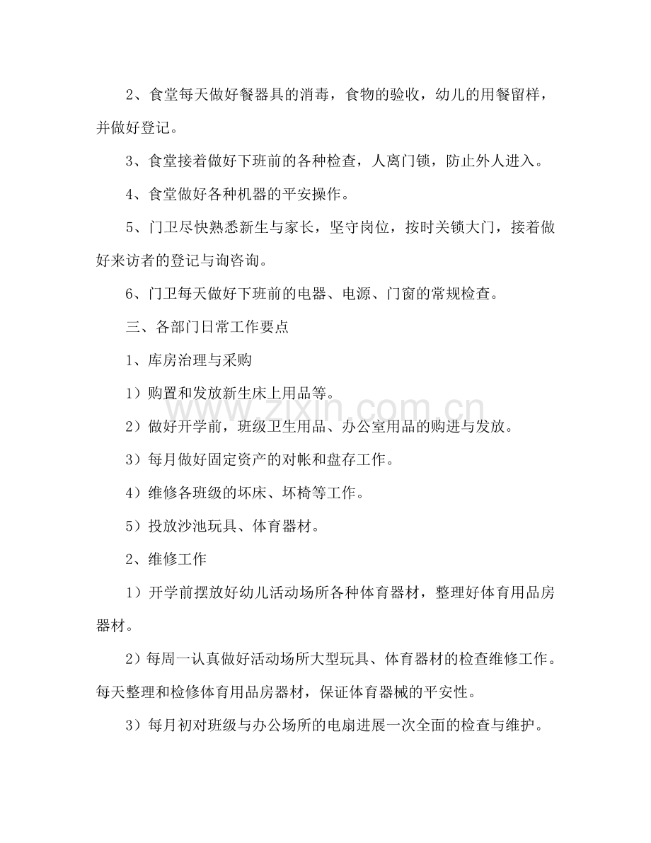学年第一学期幼儿园后勤工作参考计划范文.doc_第2页