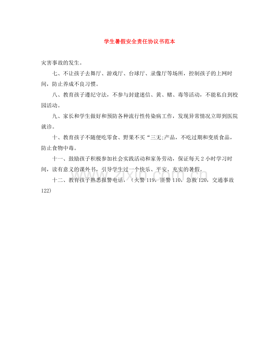 学生暑假安全责任协议书范本.docx_第1页