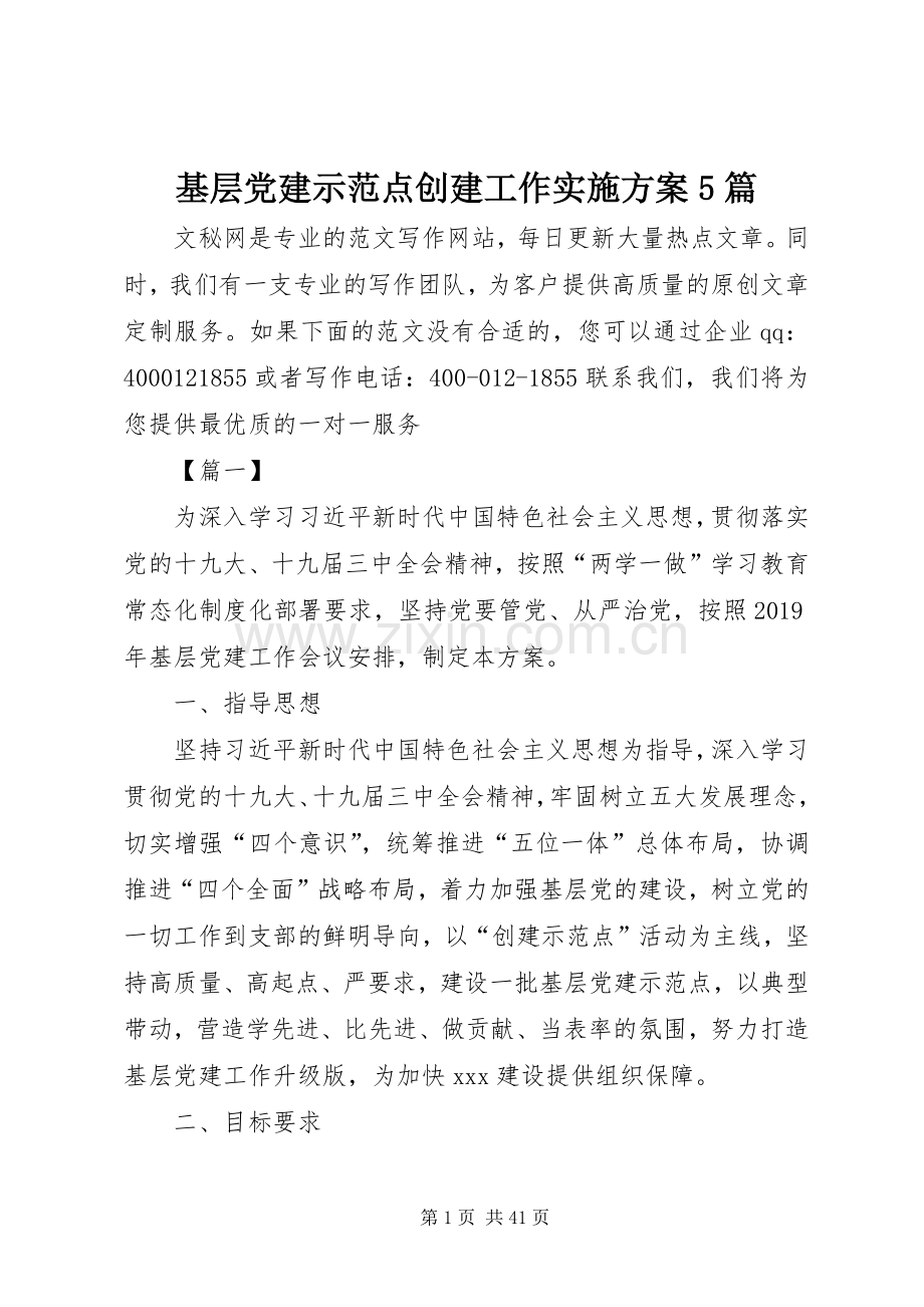 基层党建示范点创建工作方案5篇.docx_第1页