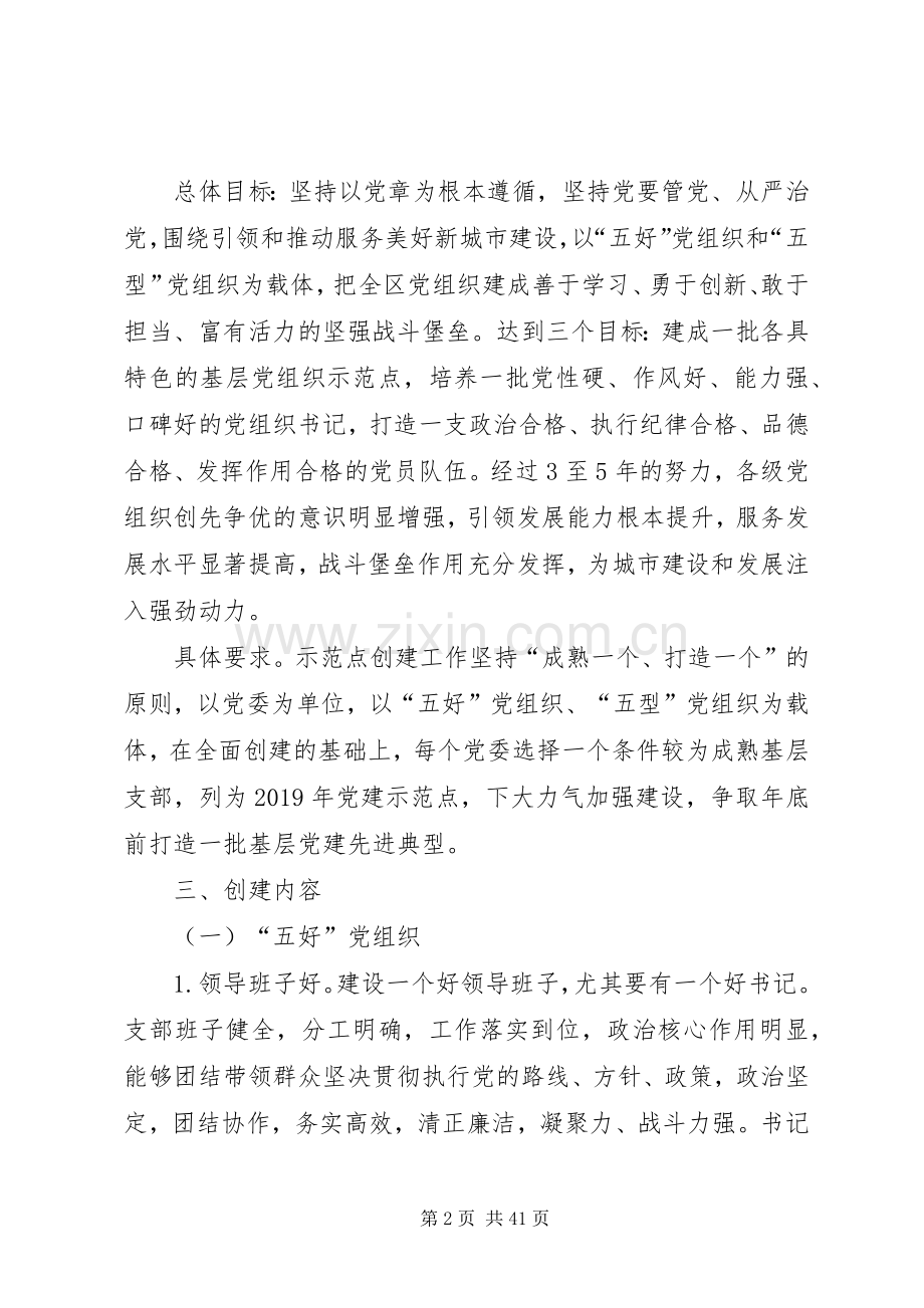 基层党建示范点创建工作方案5篇.docx_第2页