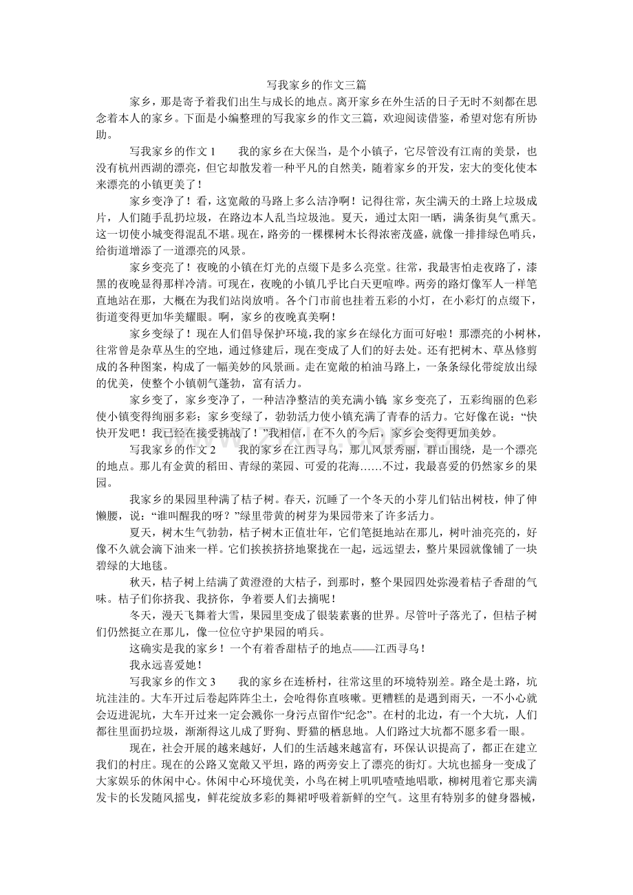 写我家乡的作文三篇.doc_第1页