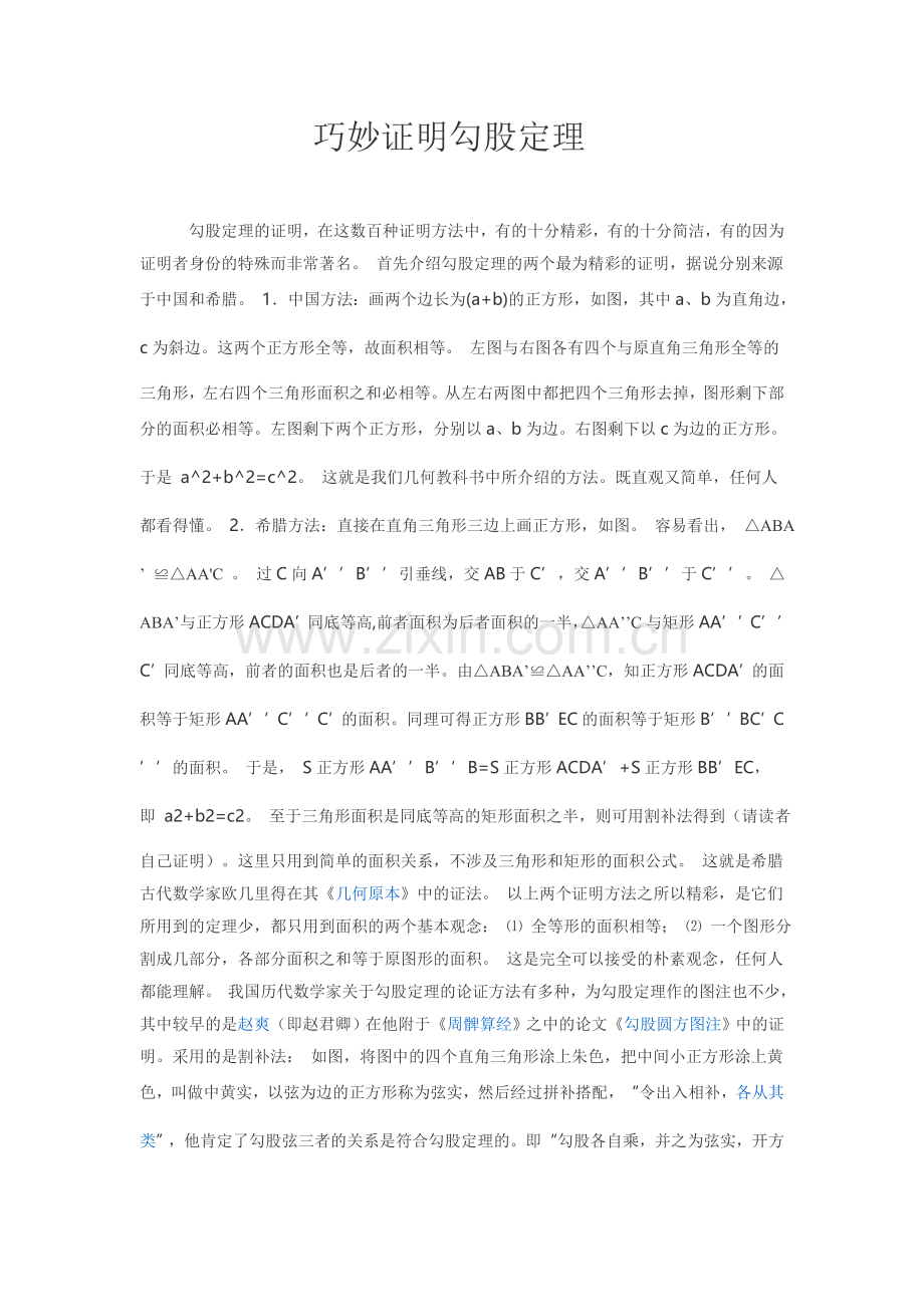 巧妙证明勾股定理.doc_第1页