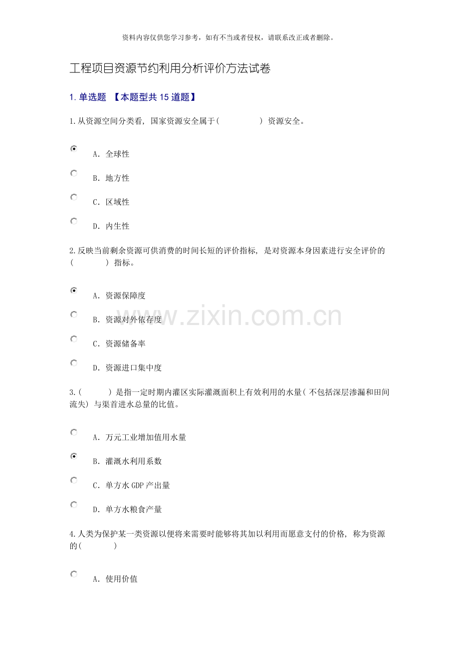 工程项目资源节约利用分析评价方法试卷模板.docx_第1页