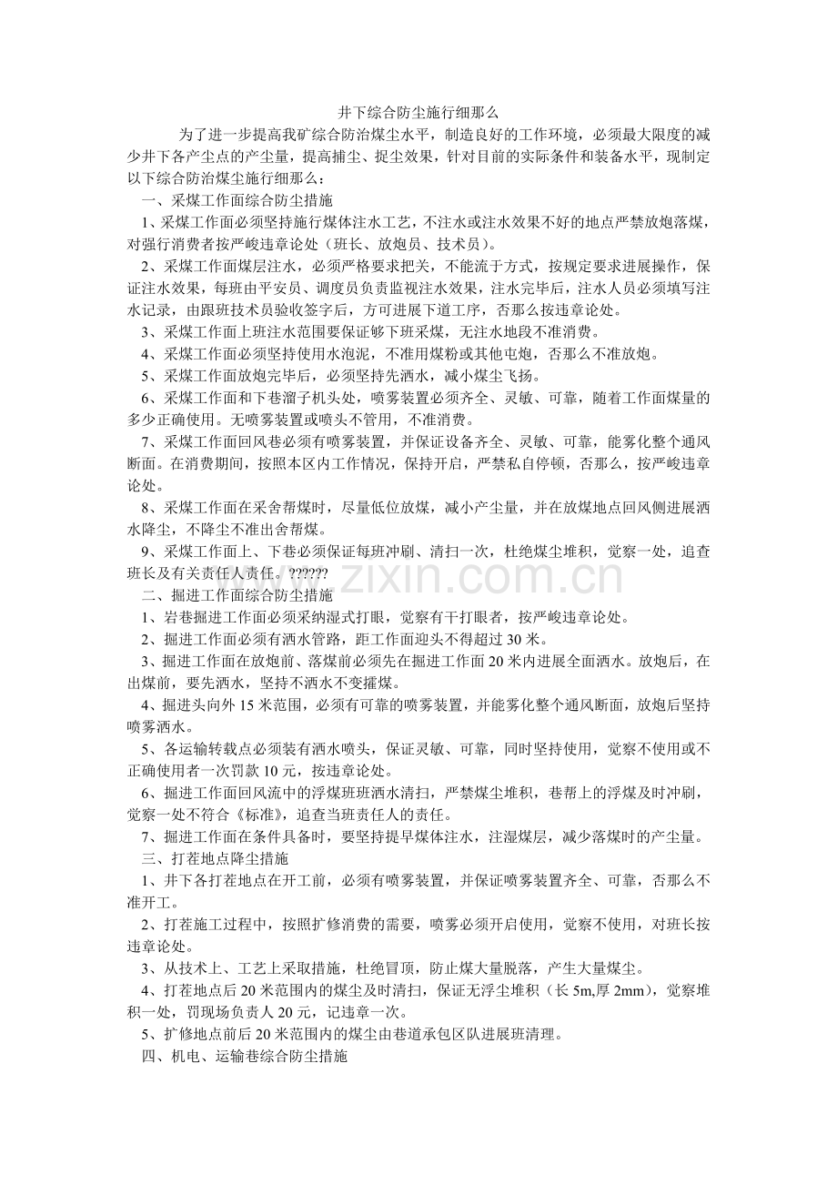 井下综合防尘实施细则.doc_第1页