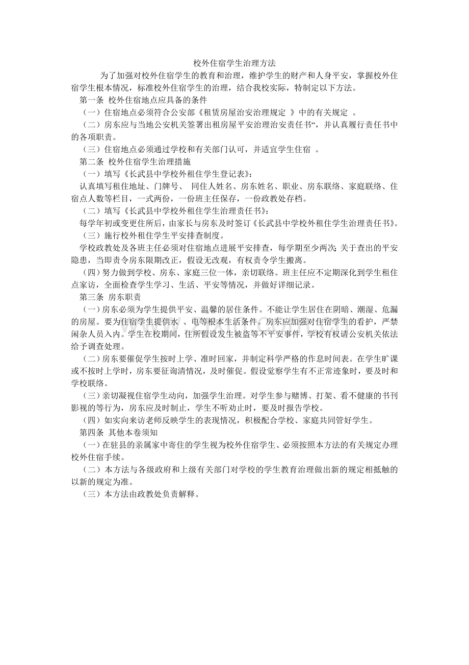 校外住宿学生管理办法.doc_第1页