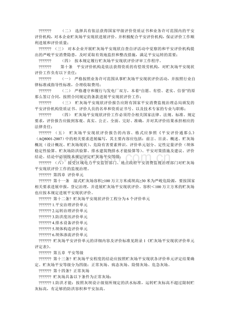 东北区ۥ域燃煤发电厂贮灰场安全现状评价规定.doc_第2页