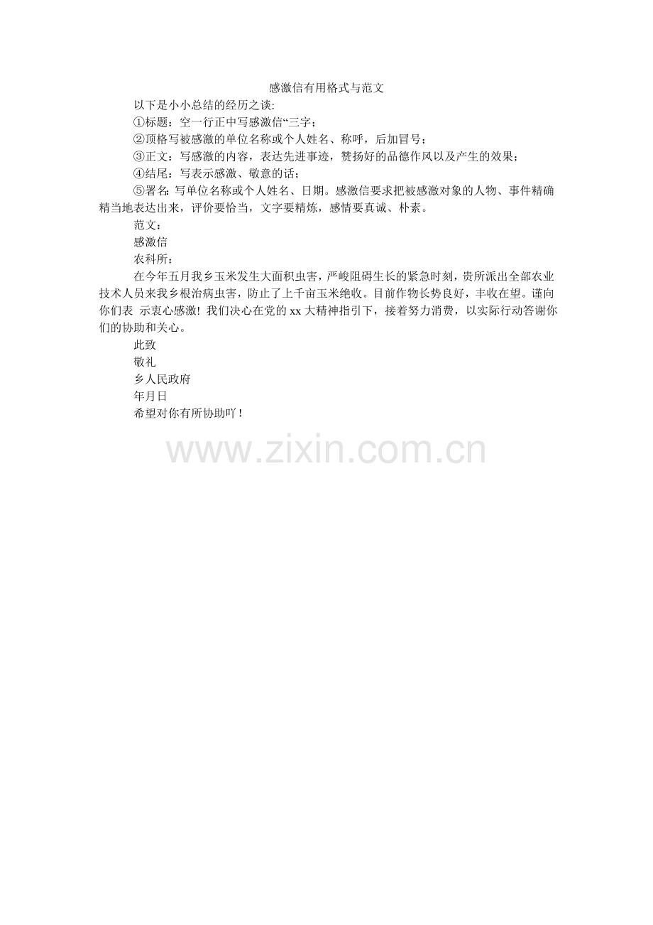 感谢信实用格式与范文.doc_第1页