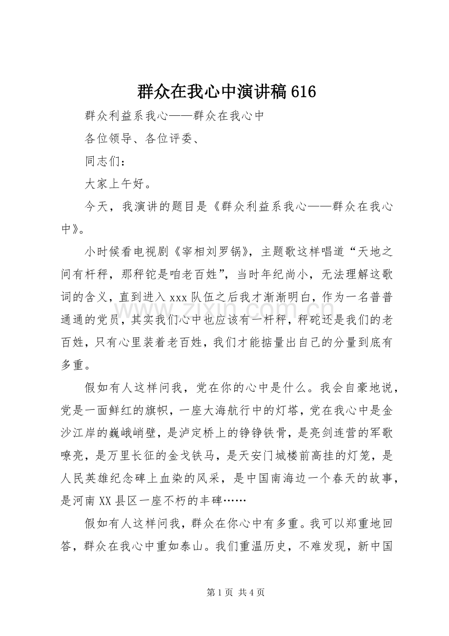 群众在我心中演讲稿616.docx_第1页