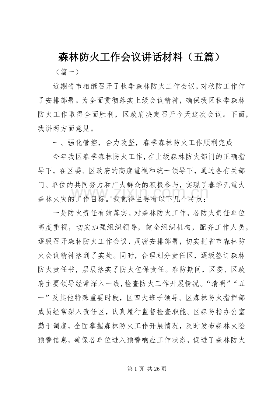 森林防火工作会议讲话材料（五篇）.docx_第1页