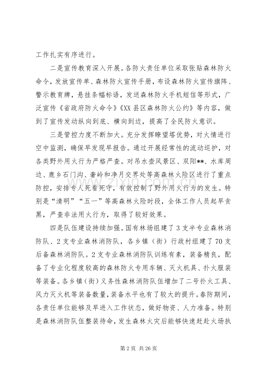 森林防火工作会议讲话材料（五篇）.docx_第2页