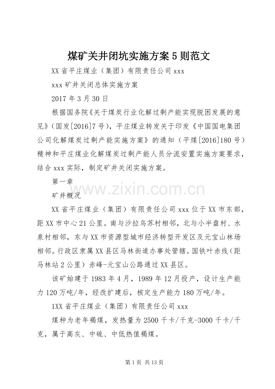 煤矿关井闭坑方案5则范文 (2).docx_第1页