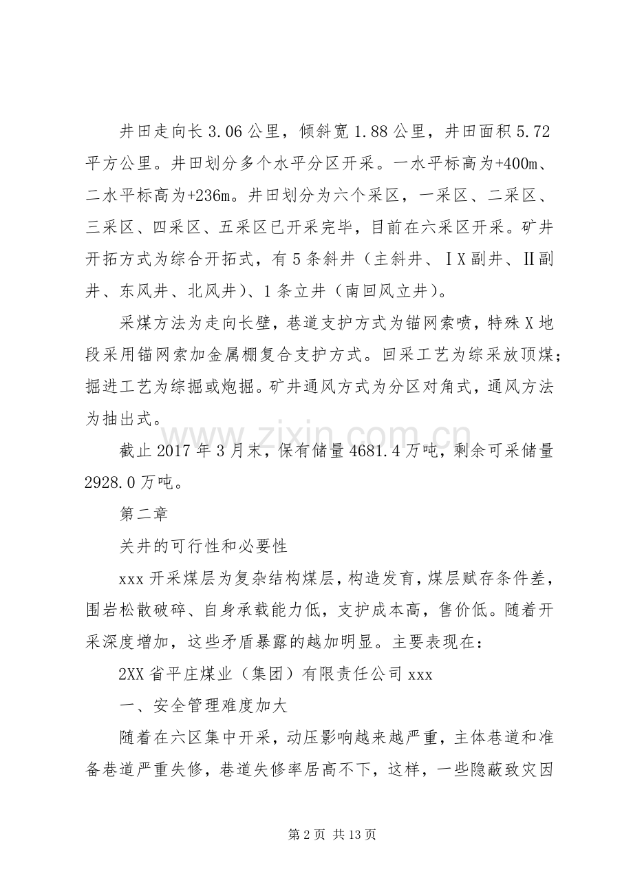 煤矿关井闭坑方案5则范文 (2).docx_第2页