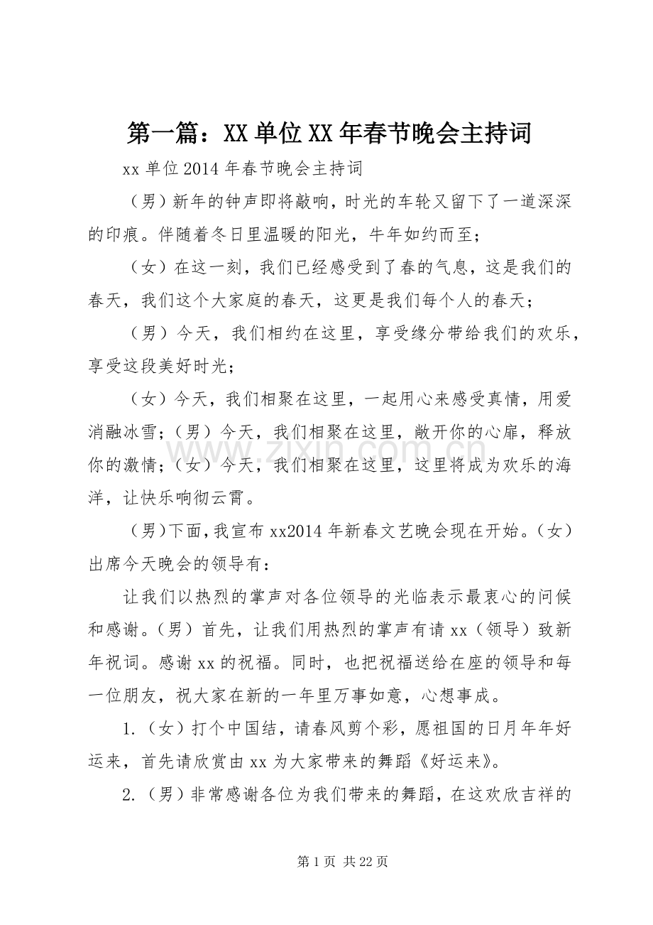 第一篇：XX单位XX年春节晚会主持词.docx_第1页