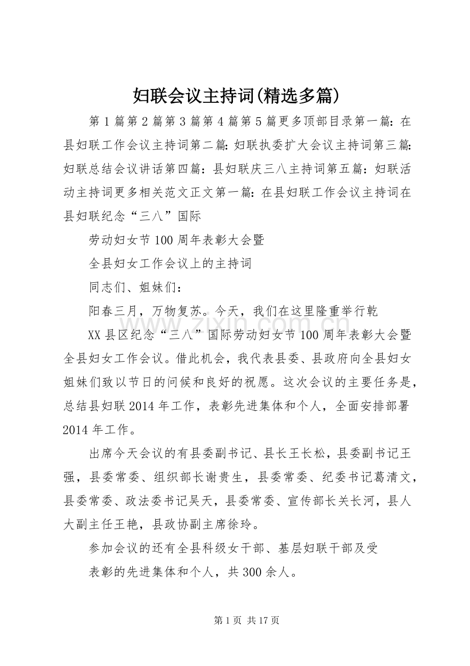 妇联会议主持稿(多篇).docx_第1页