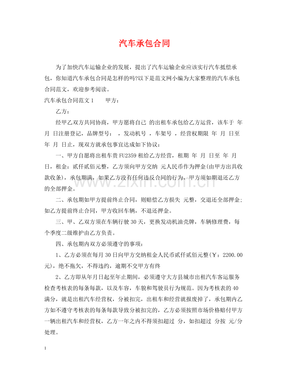 汽车承包合同.docx_第1页