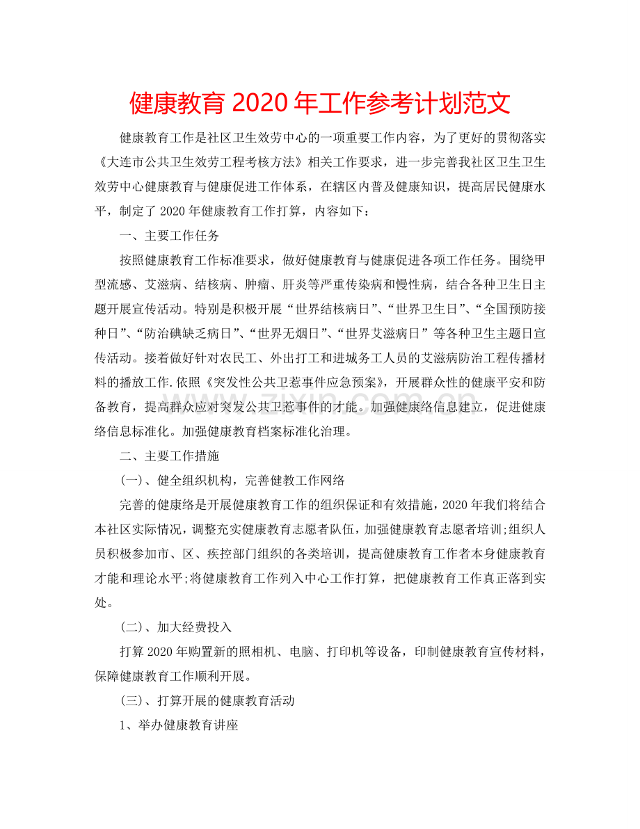 健康教育2024年工作参考计划范文.doc_第1页