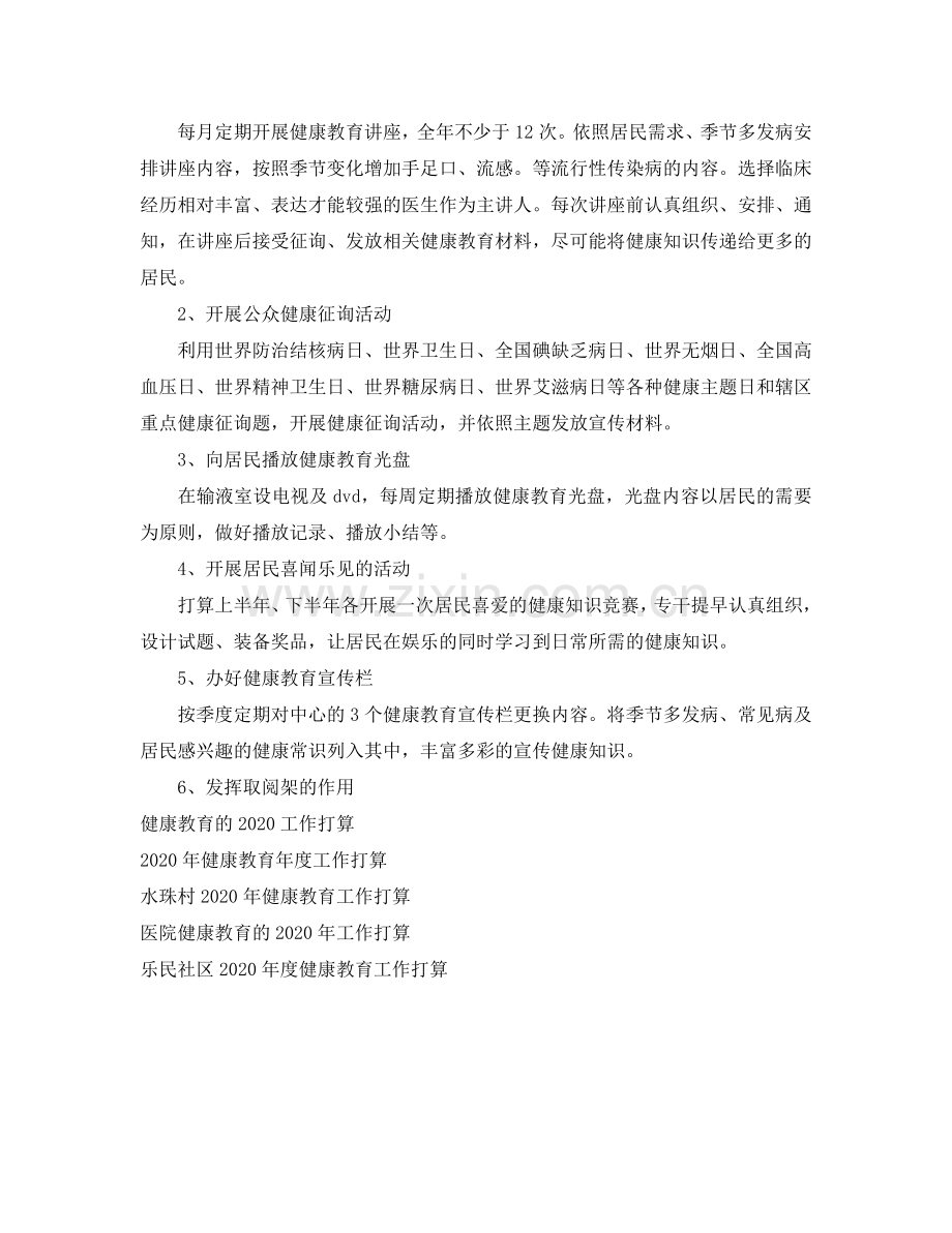 健康教育2024年工作参考计划范文.doc_第2页