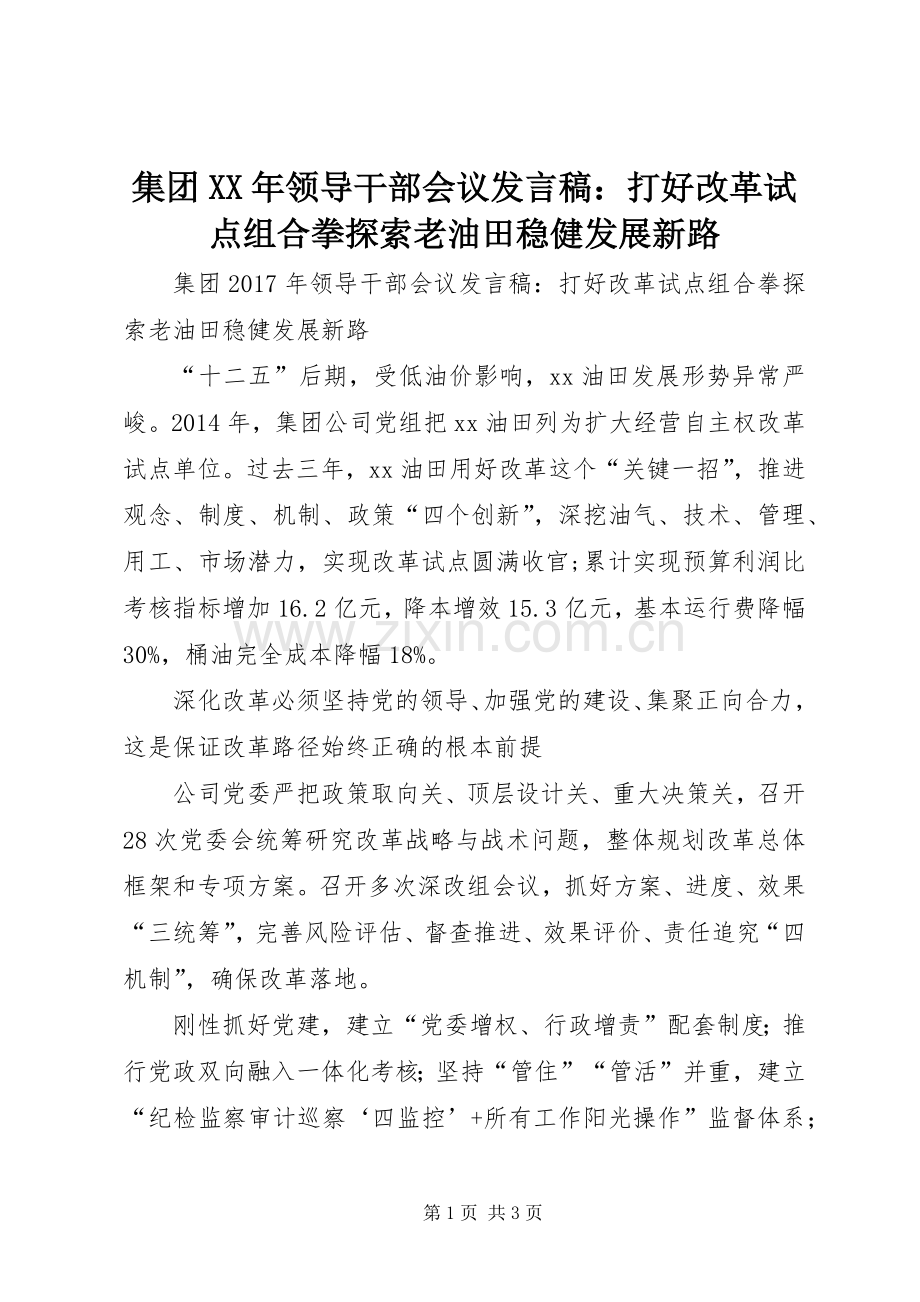 集团XX年领导干部会议发言：打好改革试点组合拳探索老油田稳健发展新路.docx_第1页
