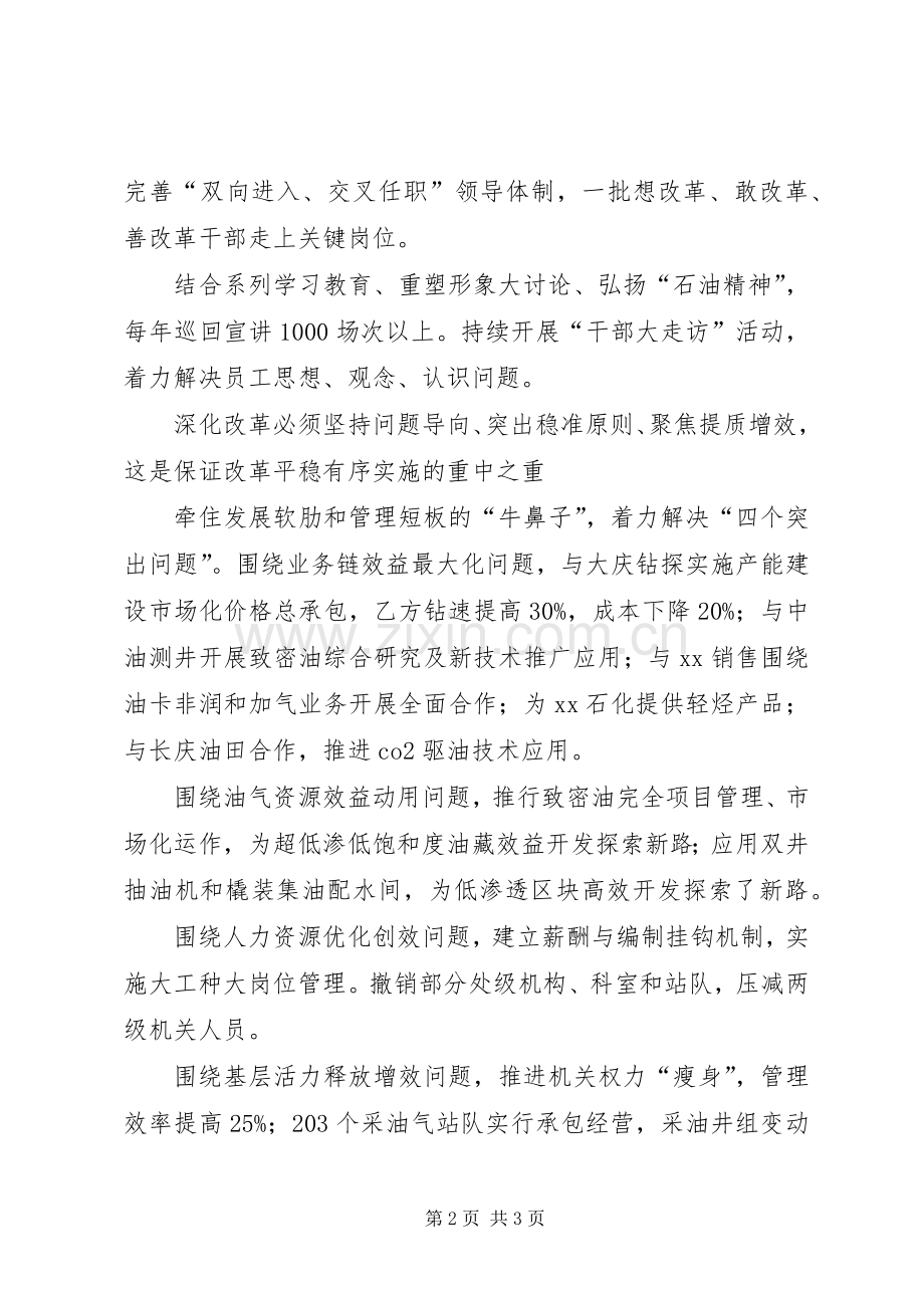 集团XX年领导干部会议发言：打好改革试点组合拳探索老油田稳健发展新路.docx_第2页