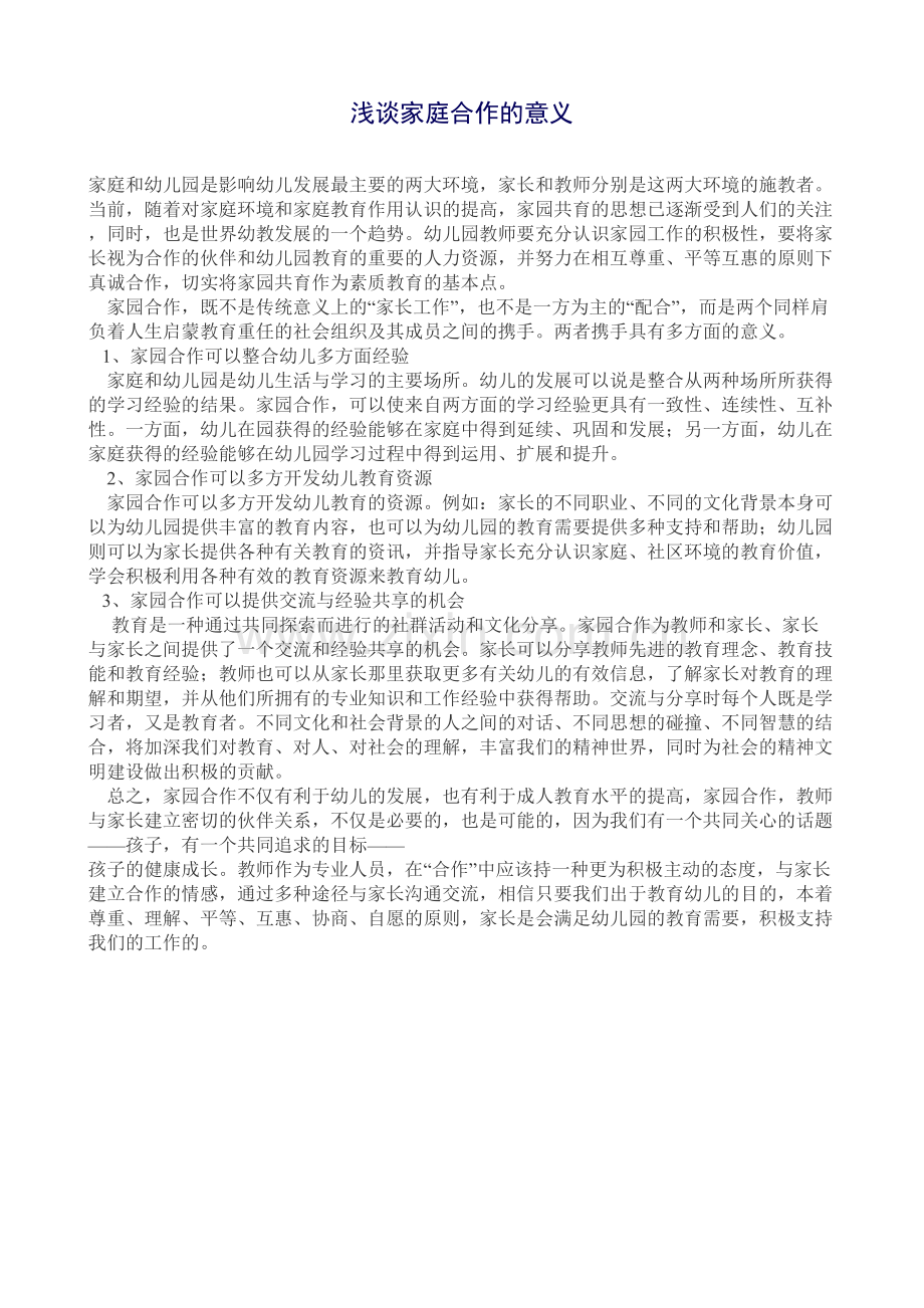 浅谈家庭合作的意义.doc_第1页