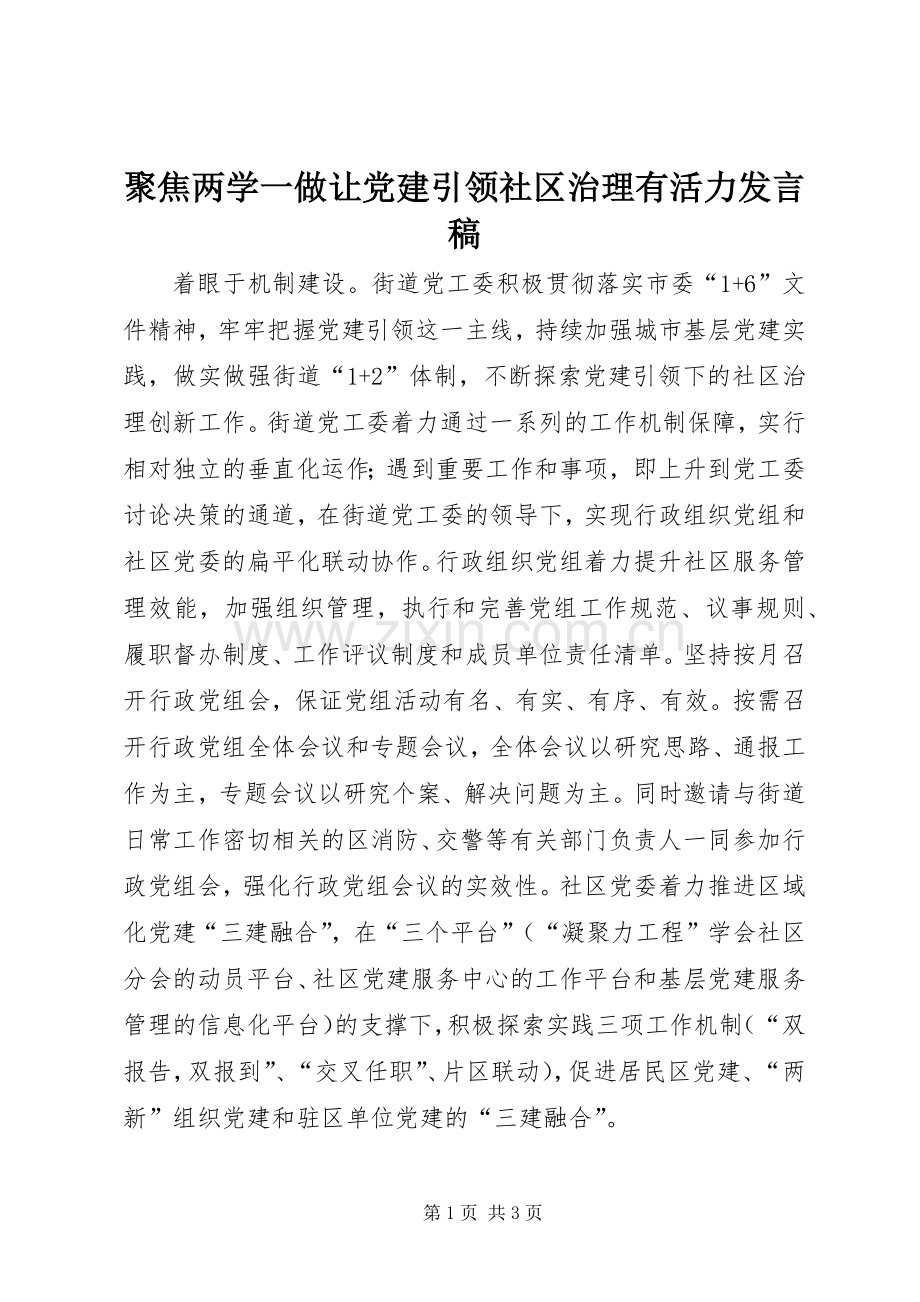 聚焦两学一做让党建引领社区治理有活力发言.docx_第1页
