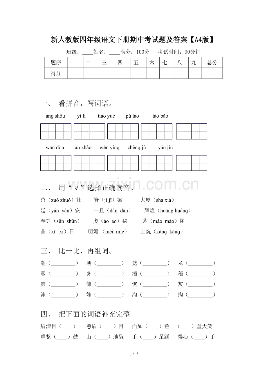 新人教版四年级语文下册期中考试题及答案【A4版】.doc_第1页