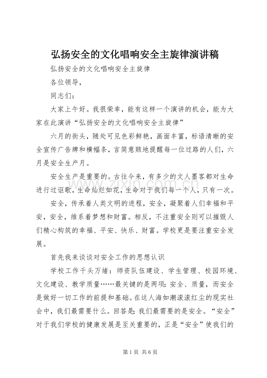 弘扬安全的文化唱响安全主旋律演讲稿.docx_第1页