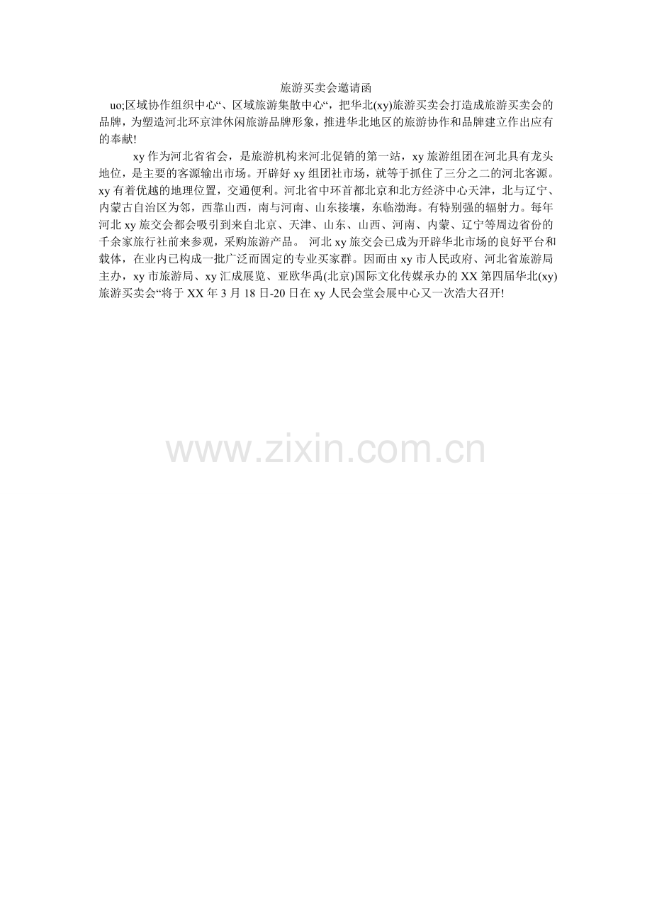旅游交易会邀请函.doc_第1页