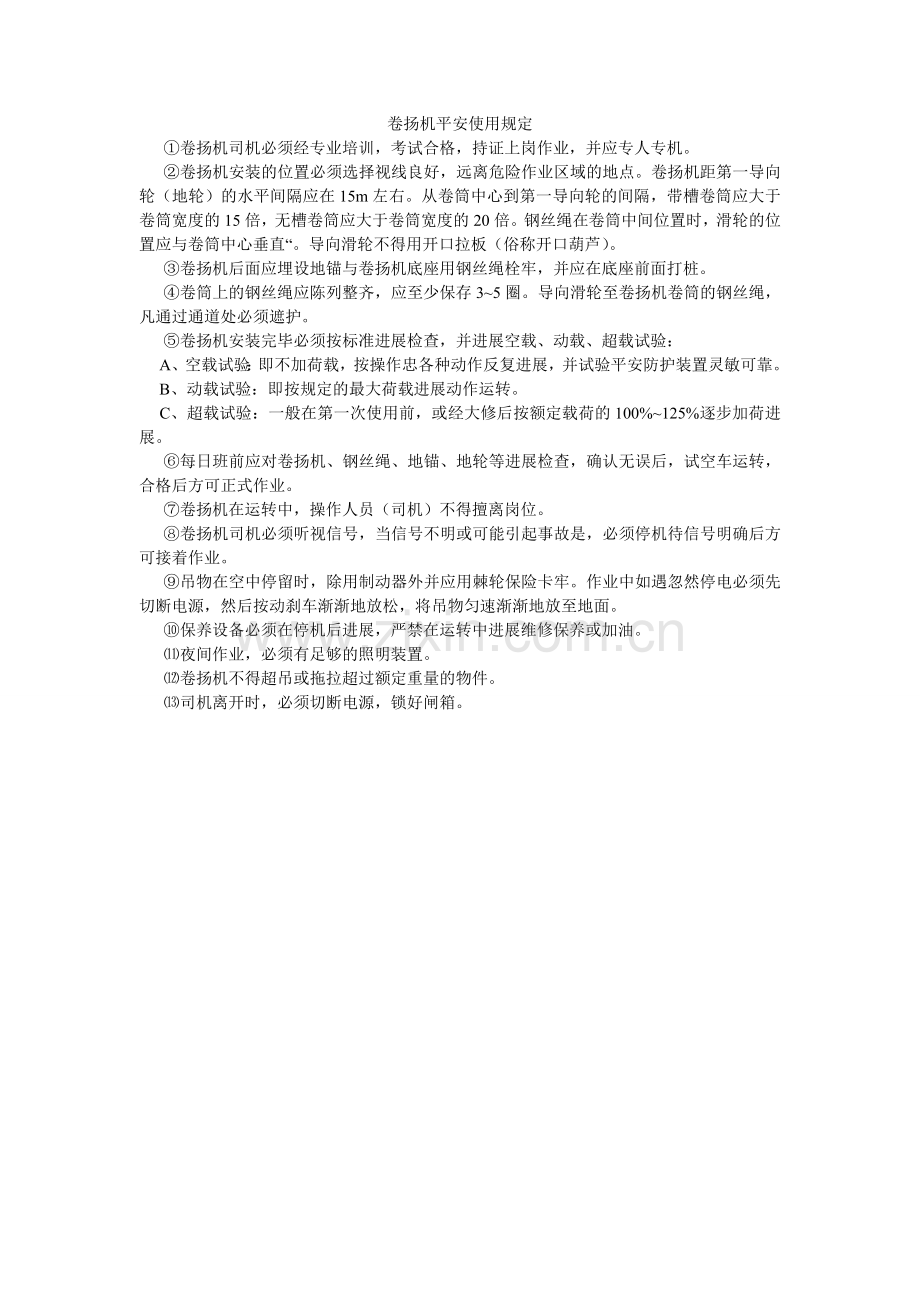 卷扬机安全使用规定.doc_第1页