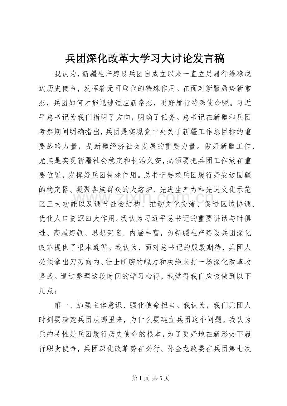 兵团深化改革大学习大讨论发言.docx_第1页