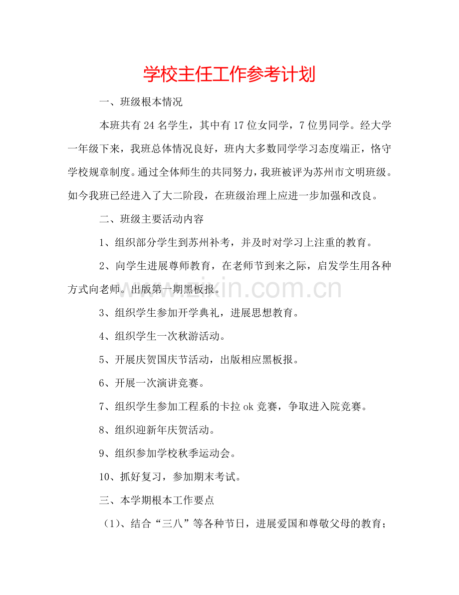 学校主任工作参考计划.doc_第1页