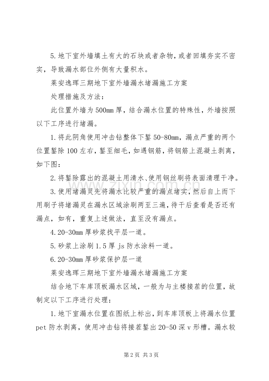 地下室外墙漏水堵漏实施方案5篇.docx_第2页