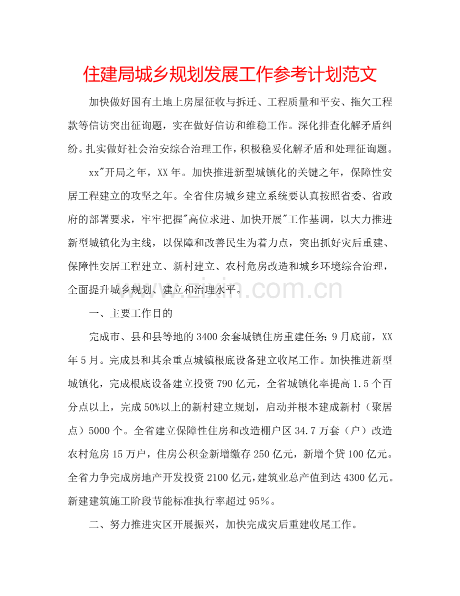 住建局城乡规划发展工作参考计划范文.doc_第1页