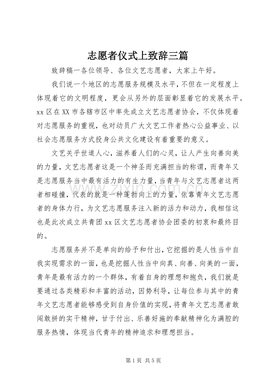 志愿者仪式上演讲致辞三篇.docx_第1页
