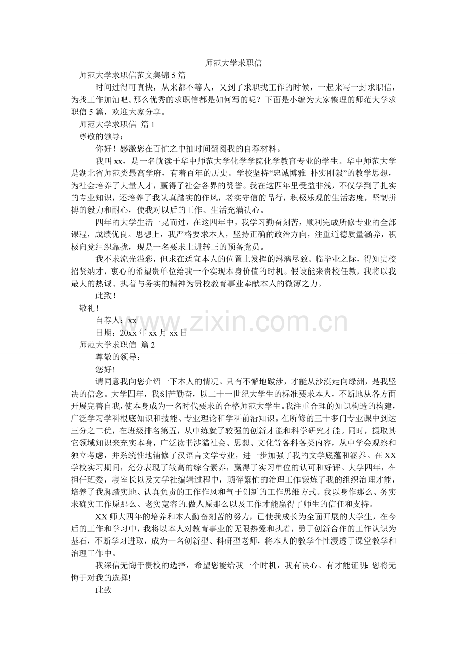 师范大ۥ学求职信.doc_第1页
