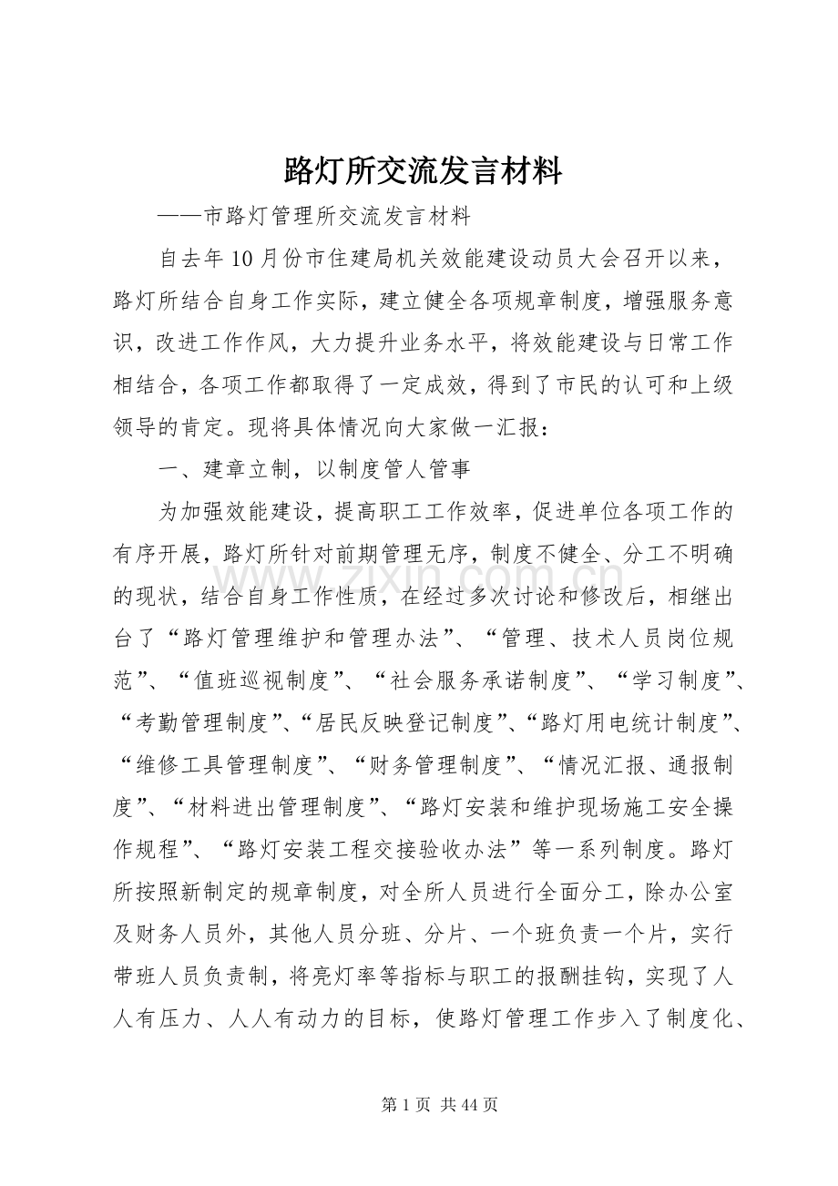 路灯所交流发言材料提纲_1.docx_第1页