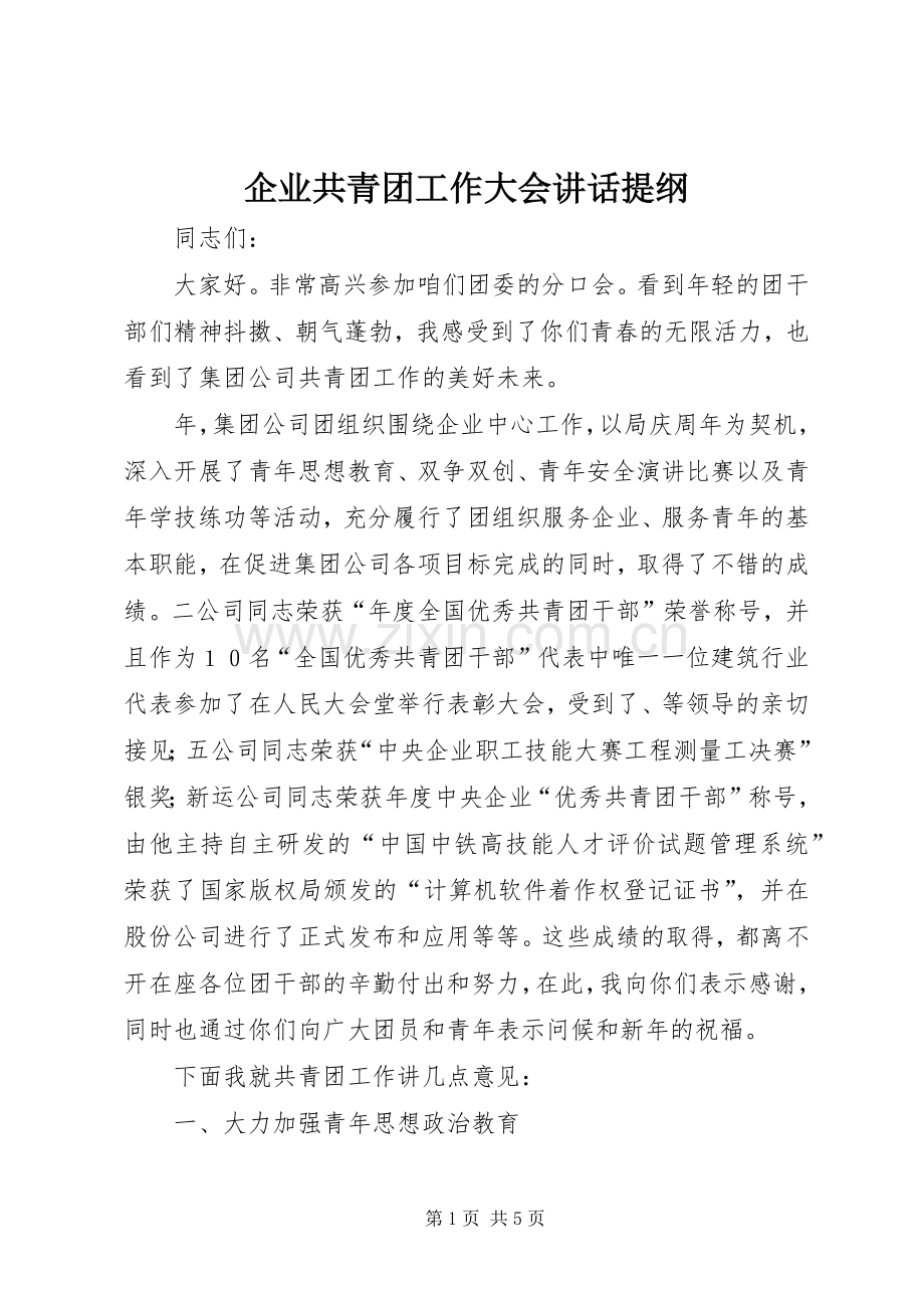 企业共青团工作大会讲话提纲.docx_第1页