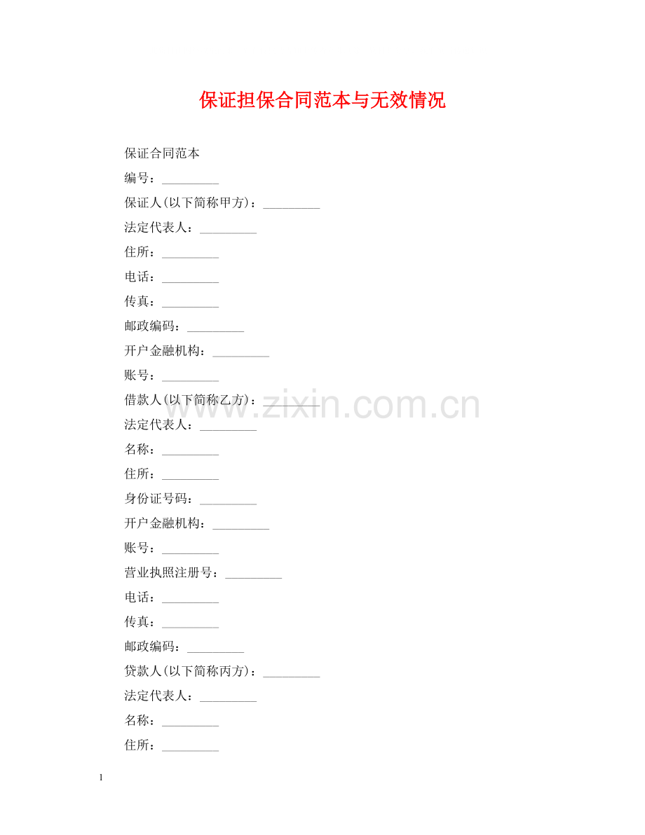 保证担保合同范本与无效情况.docx_第1页