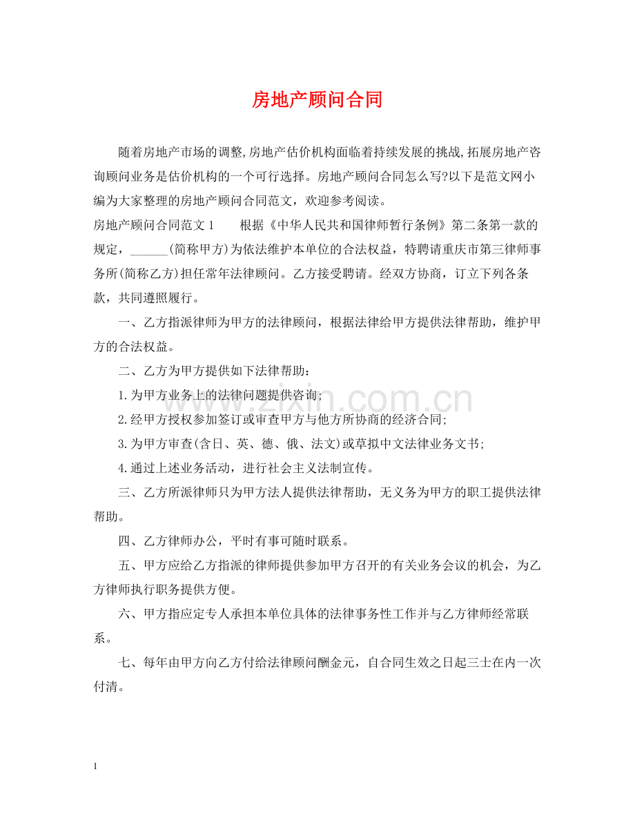 房地产顾问合同.docx_第1页