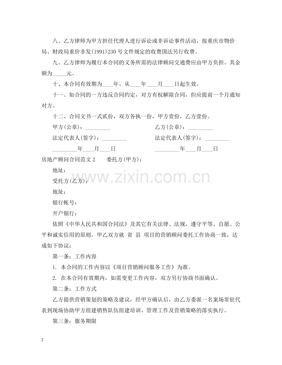 房地产顾问合同.docx_第2页