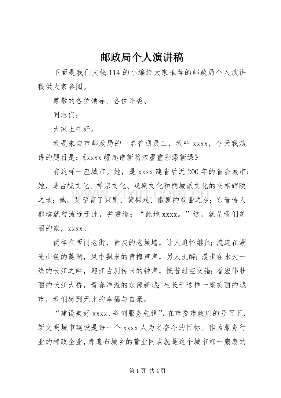 邮政局个人演讲稿.docx_第1页