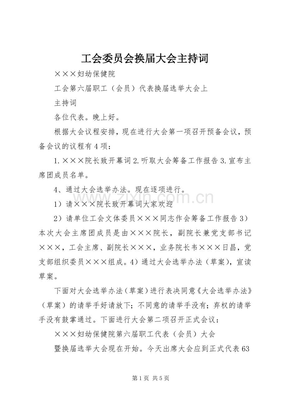 工会委员会换届大会主持稿.docx_第1页