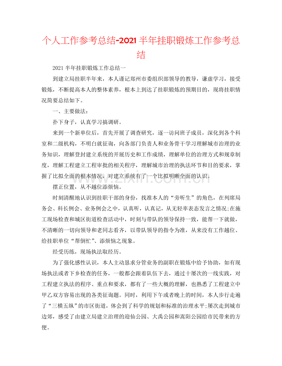 个人工作参考总结-2024半年挂职锻炼工作参考总结.doc_第1页